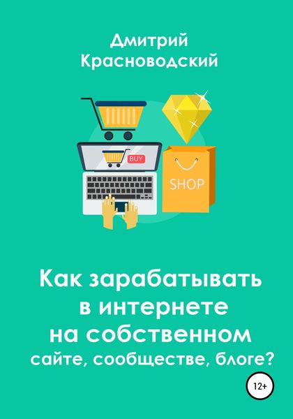 Обложка книги  «Как зарабатывать в интернете на собственном сайте, сообществе, блоге?»