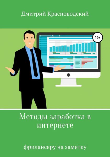 Обложка книги  «Методы заработка в интернете»