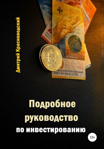 Обложка книги  «Подробное руководство по инвестированию»