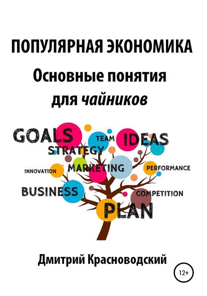 Обложка книги  «Популярная экономика. Основные понятия для чайников»