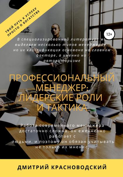 Обложка книги  «Профессиональный менеджер: лидерские роли и тактика»