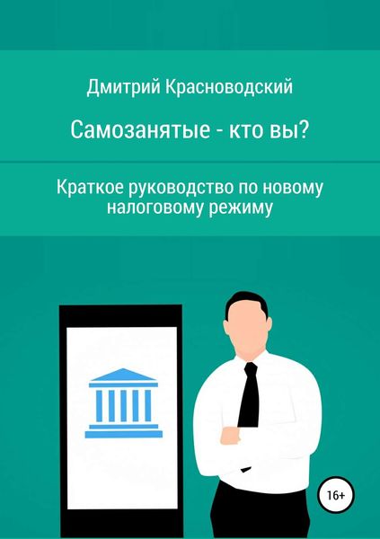 Обложка книги  «Самозанятые – кто вы? Краткое руководство по новому налоговому режиму»