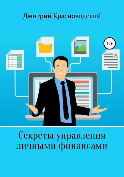 Обложка книги  «Секреты управления личными финансами»