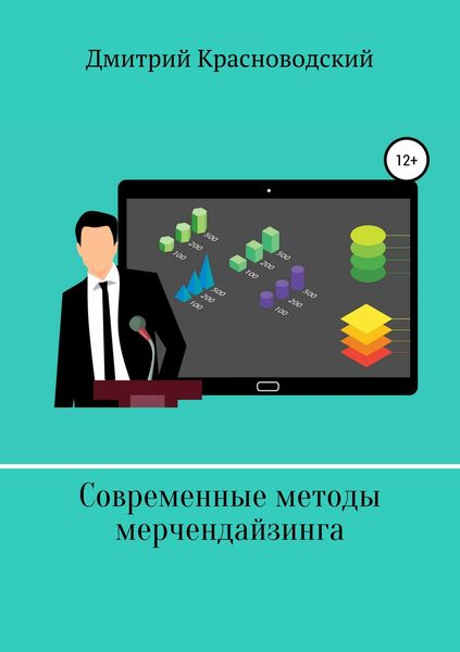 Обложка книги  «Современные методы мерчендайзинга»