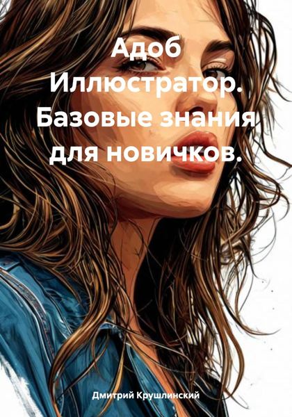 Обложка книги  «Адоб Иллюстратор. Базовые знания для новичков»