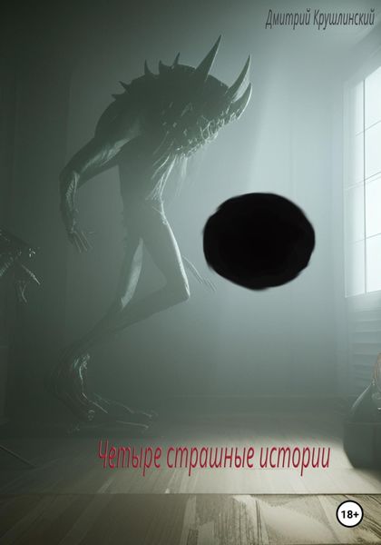 Обложка книги  «Четыре страшные истории»