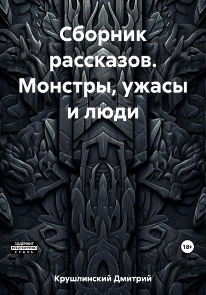Обложка книги  «Сборник рассказов. Монстры, ужасы и люди»