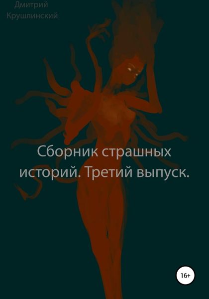 Обложка книги  «Сборник страшных историй. Третий выпуск»