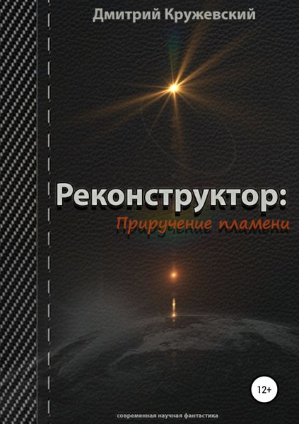 Обложка книги «Реконструктор. Приручение пламени»