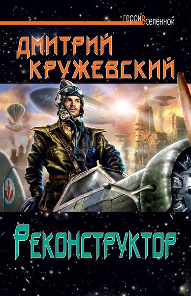 Обложка книги «Реконструктор»