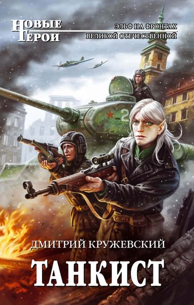 Обложка книги «Танкист»
