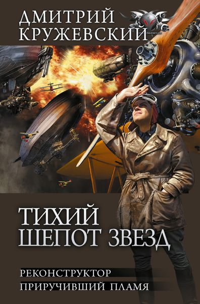 Обложка книги «Тихий шепот звезд: Реконструктор. Приручивший пламя»