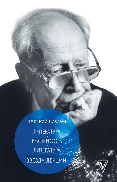 Обложка книги «Литература – реальность – литература»