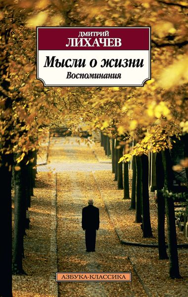 Обложка книги «Мысли о жизни. Воспоминания»