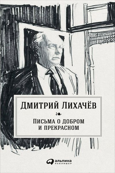 Обложка книги «Письма о добром и прекрасном»