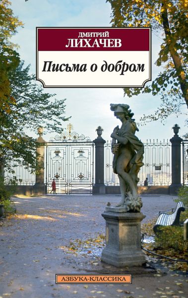 Обложка книги  «Письма о добром»