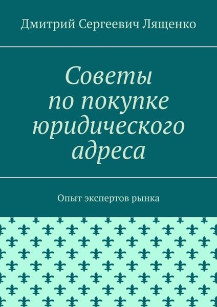Обложка книги  «Советы по покупке юридического адреса. Опыт экспертов рынка»