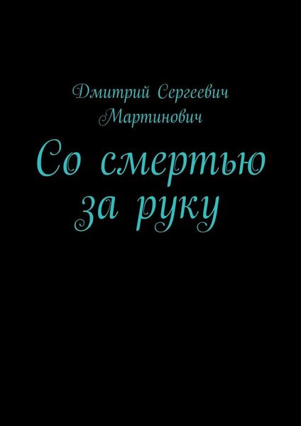 Обложка книги «Со смертью за руку»