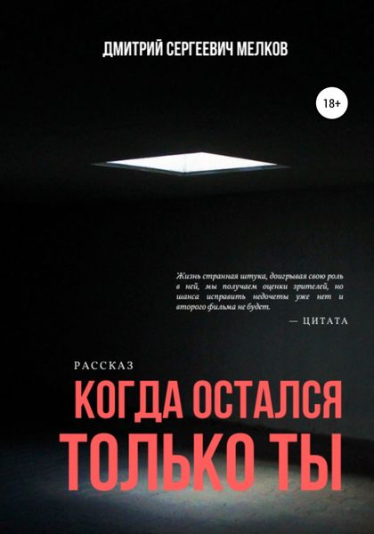 Обложка книги  «Когда остался только ты»