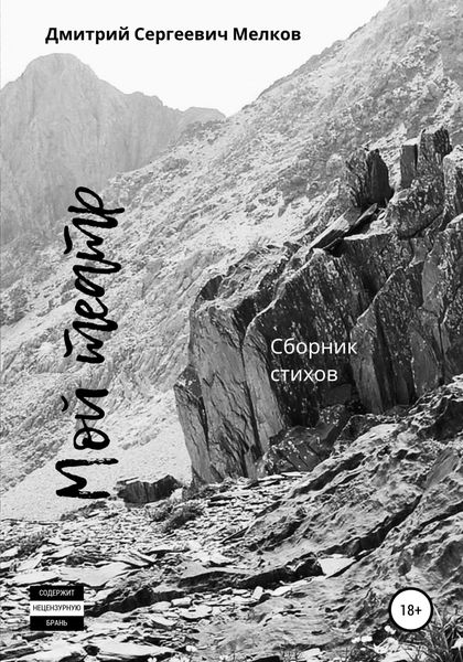 Обложка книги  «Мой театр. Сборник стихов»