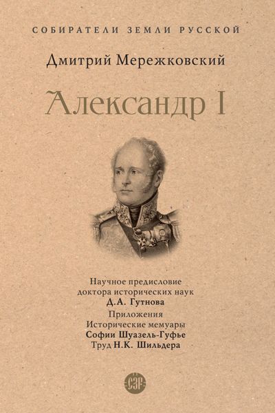 Обложка книги «Александр I»
