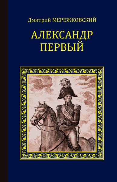 Обложка книги  «Александр Первый»