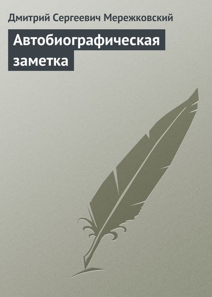 Обложка книги  «Автобиографическая заметка»