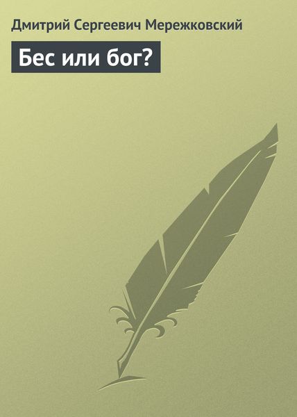 Обложка книги  «Бес или бог?»
