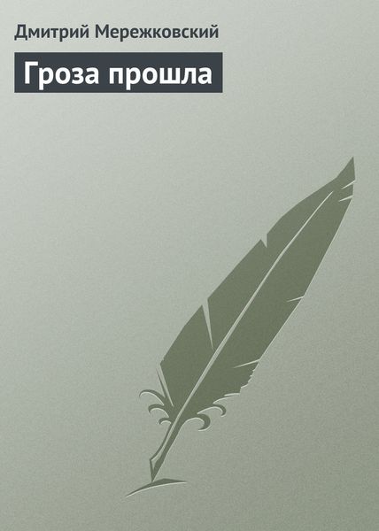 Обложка книги  «Гроза прошла»