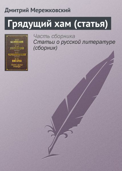 Обложка книги  «Грядущий хам (статья)»