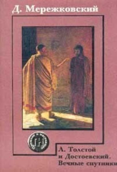 Обложка книги  «Л.Толстой и Достоевский»