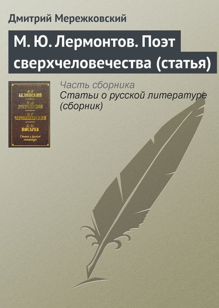 Обложка книги  «М. Ю. Лермонтов. Поэт сверхчеловечества (статья)»