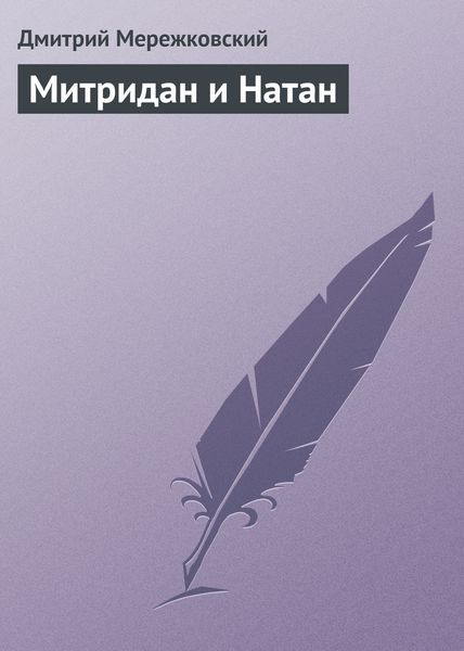 Обложка книги  «Митридан и Натан»