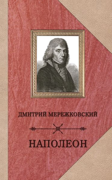 Обложка книги  «Наполеон»