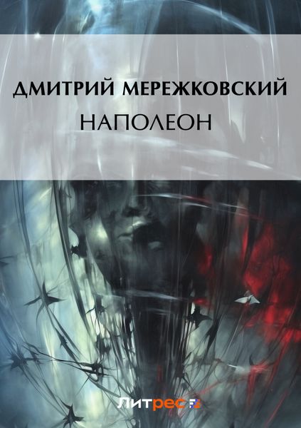 Обложка книги  «Наполеон»