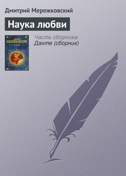 Обложка книги  «Наука любви»