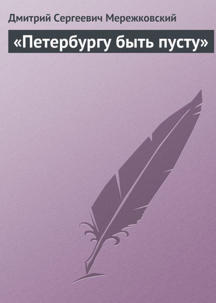 Обложка книги  ««Петербургу быть пусту»»