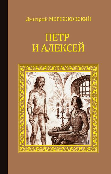 Обложка книги  «Петр и Алексей»