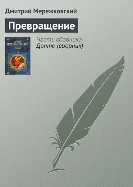 Обложка книги  «Превращение»