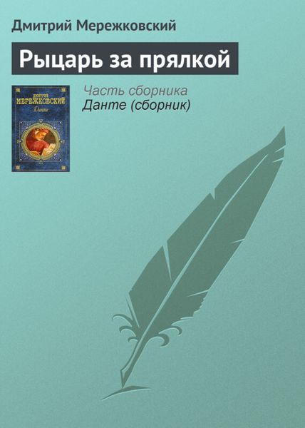 Обложка книги  «Рыцарь за прялкой»