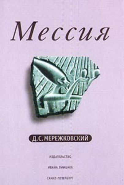 Обложка книги  «Рождение богов (Тутанкамон на Крите)»