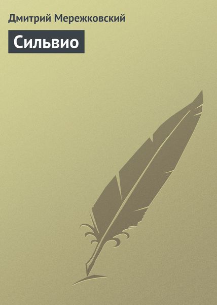 Обложка книги  «Сильвио»