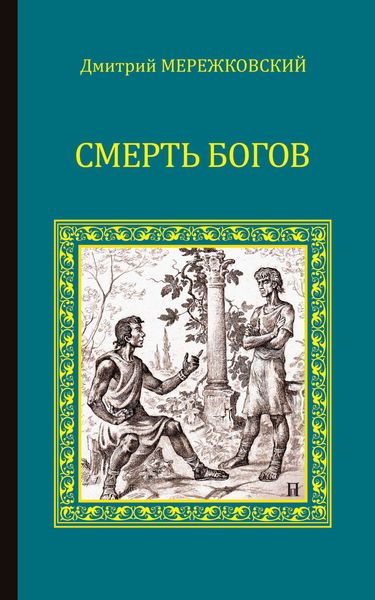Обложка книги  «Смерть Богов (Юлиан Отступник)»