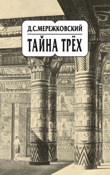 Обложка книги  «Собрание сочинений в 20 т. Том 14. Тайна трёх»