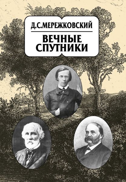 Обложка книги  «Собрание сочинений в 20 т. Том 8. Вечные спутники»