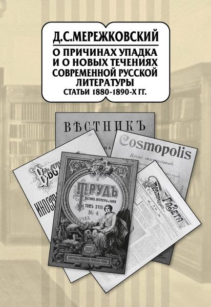 Обложка книги  «Собрание сочинений в 20 т. Том 9. О причинах упадка и о новых течениях современной русской литературы. Статьи 1880–1890-х гг.»