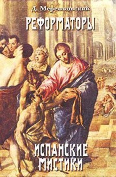 Обложка книги  «Св. Иоанн Креста»