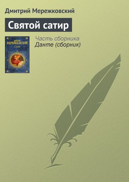 Обложка книги  «Святой сатир»