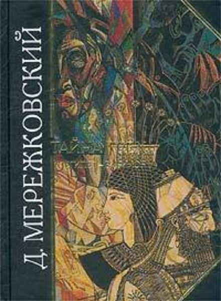 Обложка книги  «Тайна Трех. Египет и Вавилон»