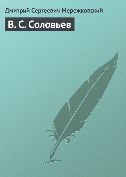 Обложка книги  «В. С. Соловьев»